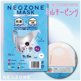 ナックエアーシステム NEOZONE MASK ＮＥＯＺＯＮＥ　ＭＡＳＫ ﾈｵｿﾞｰﾝ ﾏｽｸ ﾐﾙｷｰﾋﾟﾝｸ