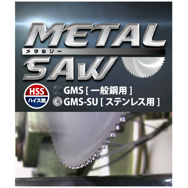 （株）モトユキ メタルソー ステンレス用 GMS-SU グローバルソー　メタルソー（ステンレス） GMS-SU-370-2.5-40-4BW