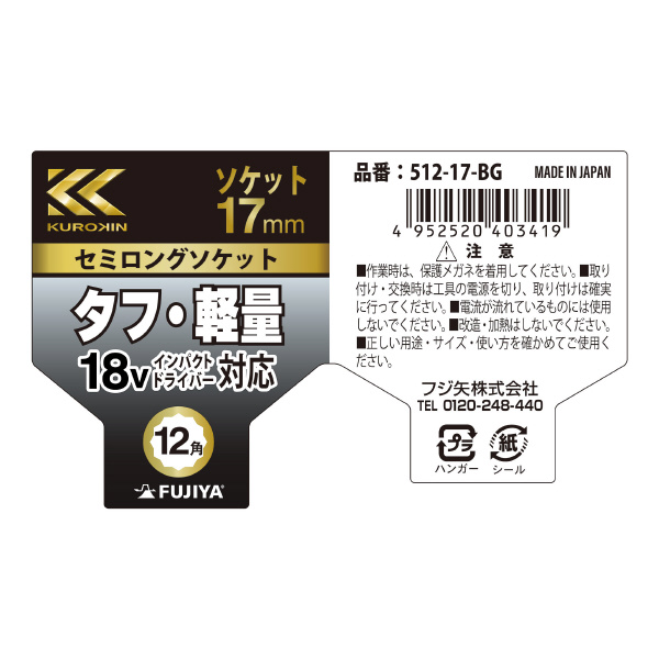 フジ矢（株） セミロングソケット(黒金) セミロングソケット（黒金） 512-17-BG