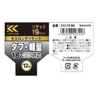 フジ矢（株） セミロングソケット(黒金) セミロングソケット（黒金） 512-19-BG