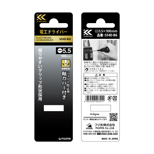 フジ矢（株） 電工ドライバー(黒金) 電工ドライバー／－５．５ｍｍ（黒金） 554D-BG