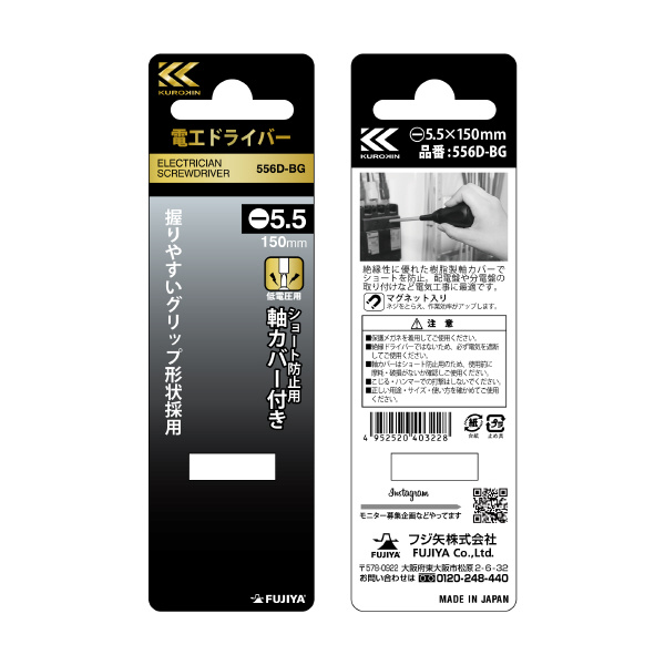 フジ矢（株） 電工ドライバー(黒金) 電工ドライバー／－５．５ｍｍ（黒金） 556D-BG