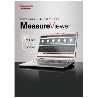（株）マグネスケール USBデジタルゲージ用計測ソフトウェア MeasureViewer ＭｅａｓｕｒｅＶｉｅｗｅｒ SET-DZ01S(J)