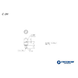 （株）フリーベアコーポレーション 切削加工品(上向用) スチール製 C 切削加工品（上向用）　スチール製 C-3H