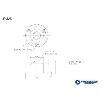（株）フリーベアコーポレーション 切削加工品(上向用) オールステンレス製 S 切削加工品（上向用）　オールステンレス製 S-8HJ