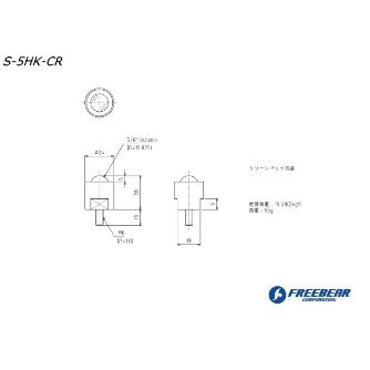 （株）フリーベアコーポレーション SーHKシリーズ S-5HK Ｓ－ＨＫシリーズ S-5HK-SUS304-CR