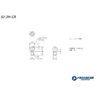 （株）フリーベアコーポレーション SJーHシリーズ SJ-3H-POM ＳＪ－Ｈシリーズ SJ-3H-POM-SUS304-CR