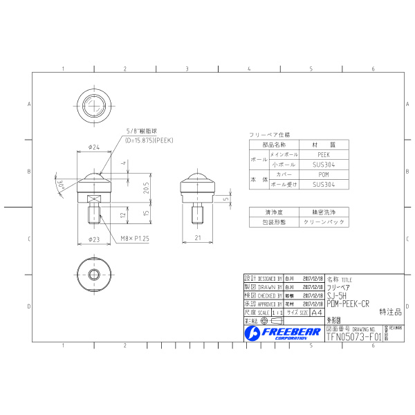 （株）フリーベアコーポレーション SJーHシリーズ SJ-5H-POM ＳＪ－Ｈシリーズ SJ-5H-POM-PEEK-CR