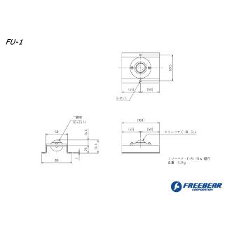 （株）フリーベアコーポレーション フリーベアユニット FU フリーベアユニット FU-1