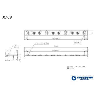 （株）フリーベアコーポレーション フリーベアユニット FU フリーベアユニット FU-10