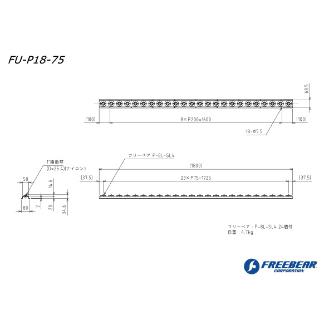 （株）フリーベアコーポレーション フリーベアユニット FU フリーベアユニット FU-P18-75