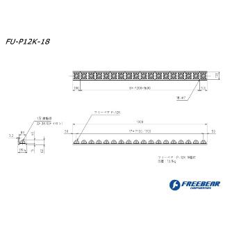 （株）フリーベアコーポレーション フリーベアユニット FU フリーベアユニット FU-P12K-18