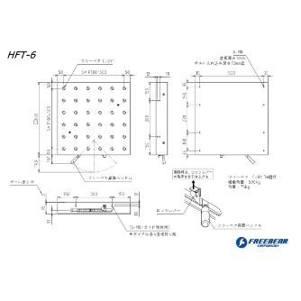 （株）フリーベアコーポレーション HFT ハンドル昇降タイプ HFT ＨＦＴ　ハンドル昇降タイプ HFT-6