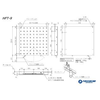 （株）フリーベアコーポレーション HFT ハンドル昇降タイプ HFT ＨＦＴ　ハンドル昇降タイプ HFT-9