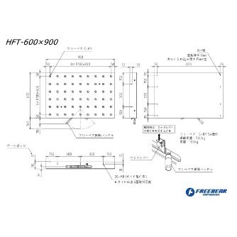 （株）フリーベアコーポレーション HFT ハンドル昇降タイプ HFT ＨＦＴ　ハンドル昇降タイプ HFT-600X900