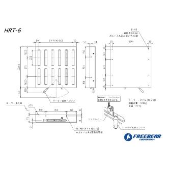 （株）フリーベアコーポレーション HFT ハンドル昇降タイプ HRT ＨＦＴ　ハンドル昇降タイプ HRT-6