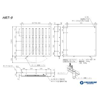 （株）フリーベアコーポレーション HFT ハンドル昇降タイプ HRT ＨＦＴ　ハンドル昇降タイプ HRT-9