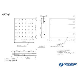 （株）フリーベアコーポレーション AFT エアー昇降タイプ AFT ＡＦＴ　エアー昇降タイプ AFT-6