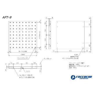 （株）フリーベアコーポレーション AFT エアー昇降タイプ AFT ＡＦＴ　エアー昇降タイプ AFT-9