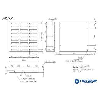 （株）フリーベアコーポレーション AFT エアー昇降タイプ ART ＡＦＴ　エアー昇降タイプ ART-9