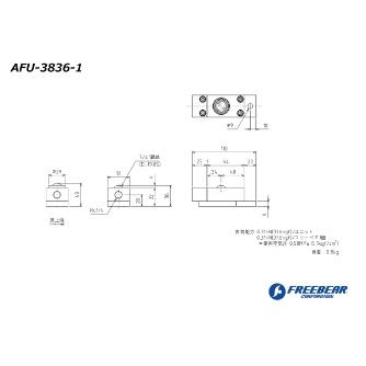 （株）フリーベアコーポレーション AFU エアー浮上式フリーベアユニット AFU-3836 ＡＦＵ　エアー浮上式フリーベアユニット AFU-3836-1