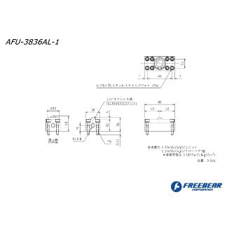 （株）フリーベアコーポレーション AFUー3836ALシリーズ AFU-3836AL ＡＦＵ－３８３６ＡＬシリーズ AFU-3836AL-1