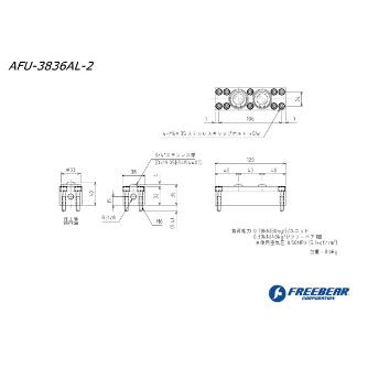 （株）フリーベアコーポレーション AFUー3836ALシリーズ AFU-3836AL ＡＦＵ－３８３６ＡＬシリーズ AFU-3836AL-2