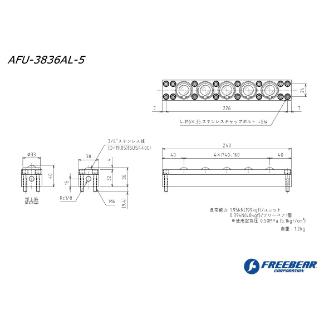 （株）フリーベアコーポレーション AFUー3836ALシリーズ AFU-3836AL ＡＦＵ－３８３６ＡＬシリーズ AFU-3836AL-5