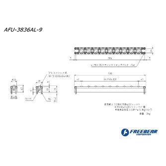 （株）フリーベアコーポレーション AFUー3836ALシリーズ AFU-3836AL ＡＦＵ－３８３６ＡＬシリーズ AFU-3836AL-9