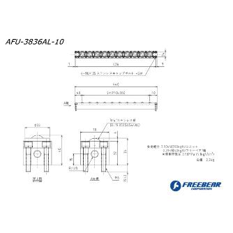 （株）フリーベアコーポレーション AFUー3836ALシリーズ AFU-3836AL ＡＦＵ－３８３６ＡＬシリーズ AFU-3836AL-10