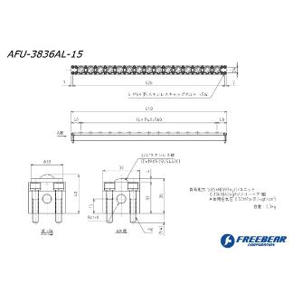 （株）フリーベアコーポレーション AFUー3836ALシリーズ AFU-3836AL ＡＦＵ－３８３６ＡＬシリーズ AFU-3836AL-15