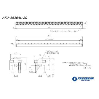 （株）フリーベアコーポレーション AFUー3836ALシリーズ AFU-3836AL ＡＦＵ－３８３６ＡＬシリーズ AFU-3836AL-20