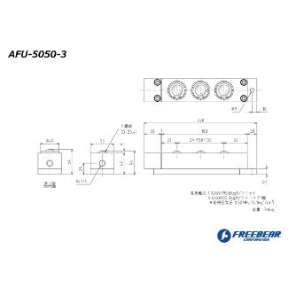 （株）フリーベアコーポレーション AFU エアー浮上式フリーベアユニット AFU-5050 ＡＦＵ　エアー浮上式フリーベアユニット AFU-5050-3