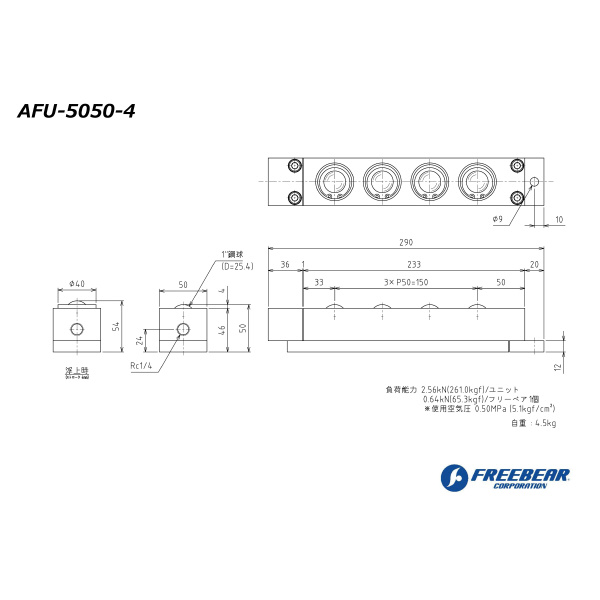 （株）フリーベアコーポレーション AFU エアー浮上式フリーベアユニット AFU-5050 ＡＦＵ　エアー浮上式フリーベアユニット AFU-5050-4