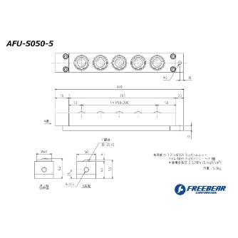 （株）フリーベアコーポレーション AFU エアー浮上式フリーベアユニット AFU-5050 ＡＦＵ　エアー浮上式フリーベアユニット AFU-5050-5