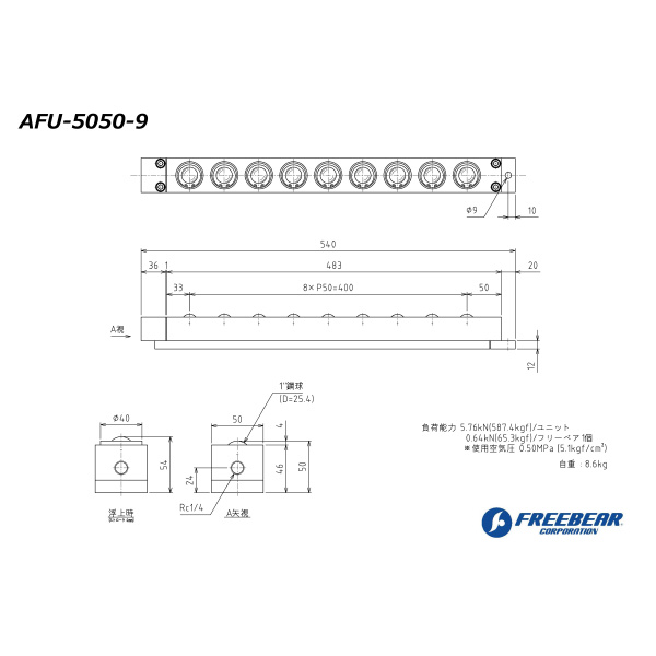 （株）フリーベアコーポレーション AFU エアー浮上式フリーベアユニット AFU-5050 ＡＦＵ　エアー浮上式フリーベアユニット AFU-5050-9