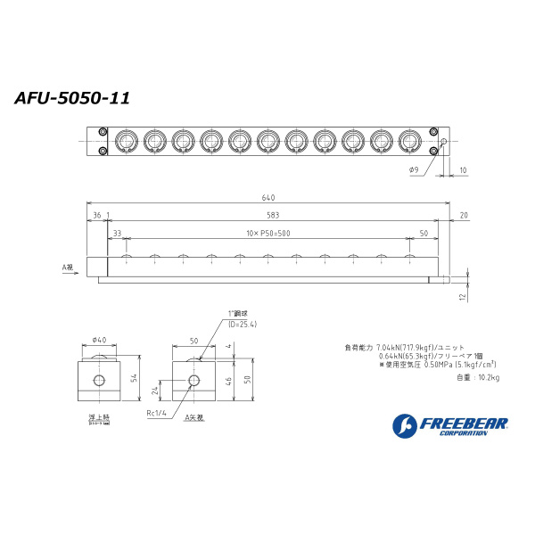 （株）フリーベアコーポレーション AFU エアー浮上式フリーベアユニット AFU-5050 ＡＦＵ　エアー浮上式フリーベアユニット AFU-5050-11