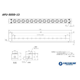 （株）フリーベアコーポレーション AFU エアー浮上式フリーベアユニット AFU-5050 ＡＦＵ　エアー浮上式フリーベアユニット AFU-5050-13