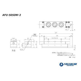 （株）フリーベアコーポレーション AFU エアー浮上式フリーベアユニット AFU-5050W ＡＦＵ　エアー浮上式フリーベアユニット AFU-5050W-3