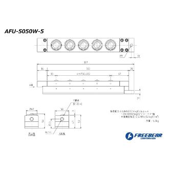 （株）フリーベアコーポレーション AFU エアー浮上式フリーベアユニット AFU-5050W ＡＦＵ　エアー浮上式フリーベアユニット AFU-5050W-5