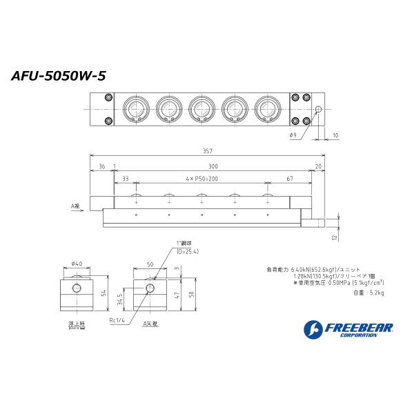 （株）フリーベアコーポレーション AFU エアー浮上式フリーベアユニット AFU-5050W ＡＦＵ　エアー浮上式フリーベアユニット AFU-5050W-5