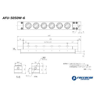 （株）フリーベアコーポレーション AFU エアー浮上式フリーベアユニット AFU-5050W ＡＦＵ　エアー浮上式フリーベアユニット AFU-5050W-6