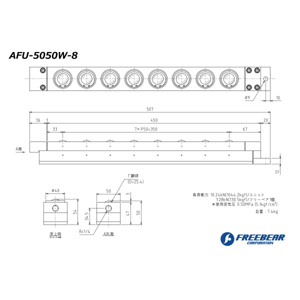 （株）フリーベアコーポレーション AFU エアー浮上式フリーベアユニット AFU-5050W ＡＦＵ　エアー浮上式フリーベアユニット AFU-5050W-8