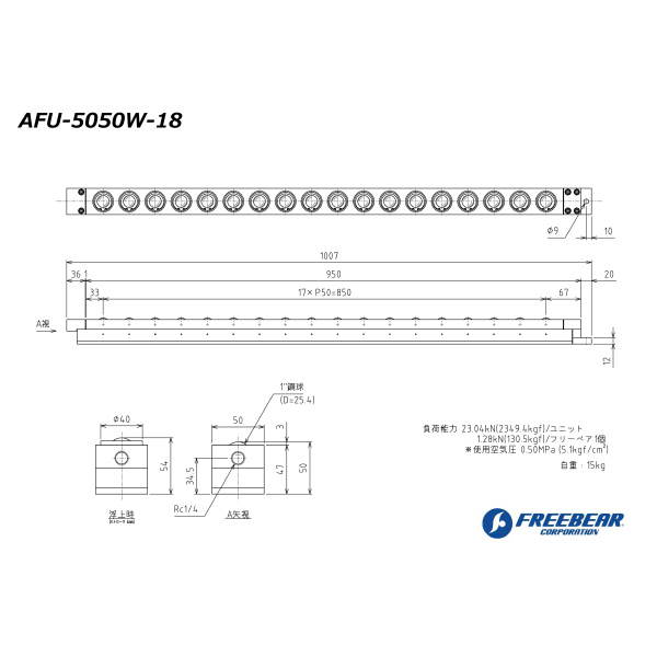 （株）フリーベアコーポレーション AFU エアー浮上式フリーベアユニット AFU-5050W ＡＦＵ　エアー浮上式フリーベアユニット AFU-5050W-18