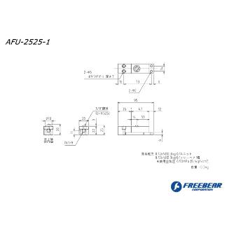 （株）フリーベアコーポレーション エアー浮上式フリーベアユニット角溝挿入型 AFU-2525 エアー浮上式フリーベアユニット角溝挿入型 AFU-2525-1