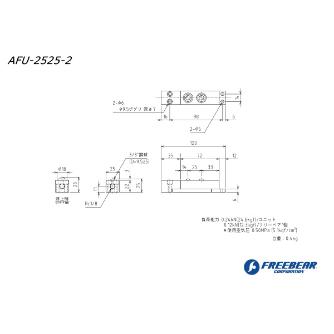 （株）フリーベアコーポレーション エアー浮上式フリーベアユニット角溝挿入型 AFU-2525 エアー浮上式フリーベアユニット角溝挿入型 AFU-2525-2