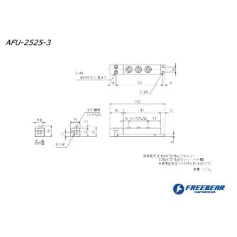 （株）フリーベアコーポレーション エアー浮上式フリーベアユニット角溝挿入型 AFU-2525 エアー浮上式フリーベアユニット角溝挿入型 AFU-2525-3