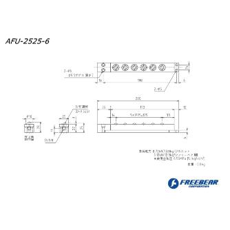 （株）フリーベアコーポレーション エアー浮上式フリーベアユニット角溝挿入型 AFU-2525 エアー浮上式フリーベアユニット角溝挿入型 AFU-2525-6