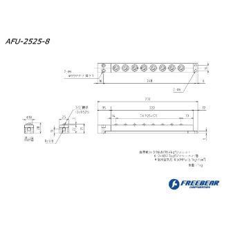 （株）フリーベアコーポレーション エアー浮上式フリーベアユニット角溝挿入型 AFU-2525 エアー浮上式フリーベアユニット角溝挿入型 AFU-2525-8