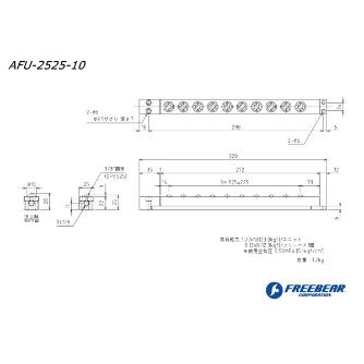 （株）フリーベアコーポレーション エアー浮上式フリーベアユニット角溝挿入型 AFU-2525 エアー浮上式フリーベアユニット角溝挿入型 AFU-2525-10